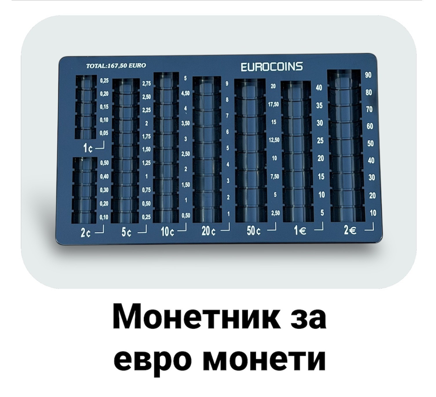 Монетник за евро монети