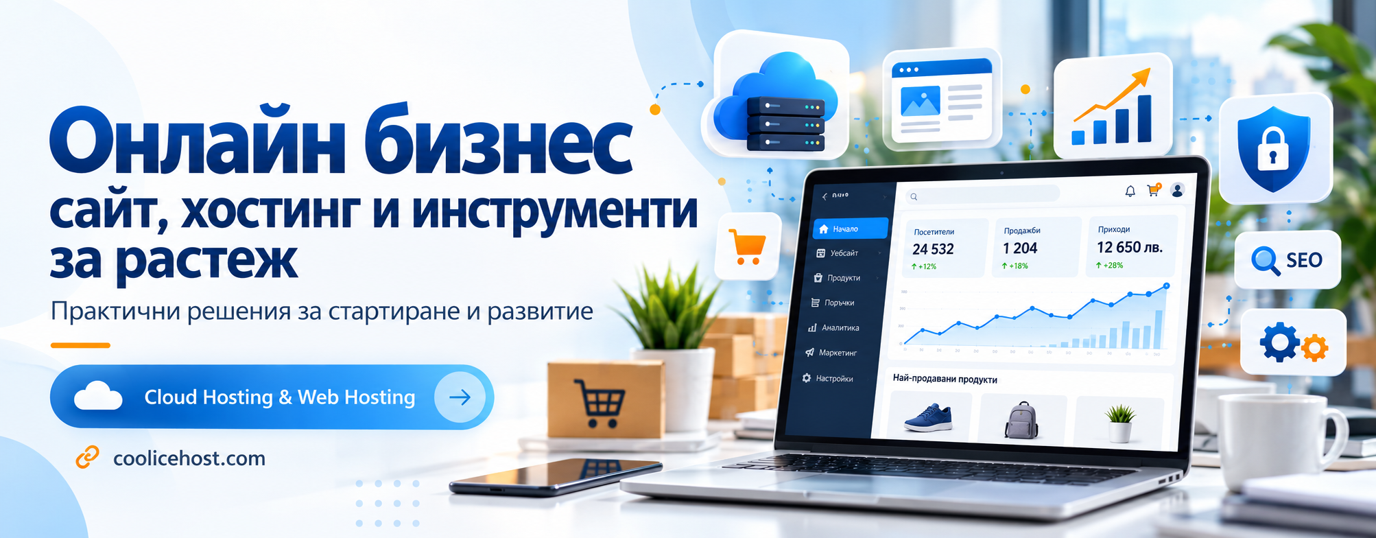 Научете как да стартирате и развиете онлайн бизнес с подходящ сайт, споделен и Cloud Hosting, SEO, реклама, автоматизация и полезни инструменти.